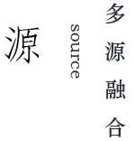 源.png