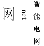 网.png