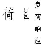 荷.png