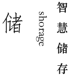 储.png