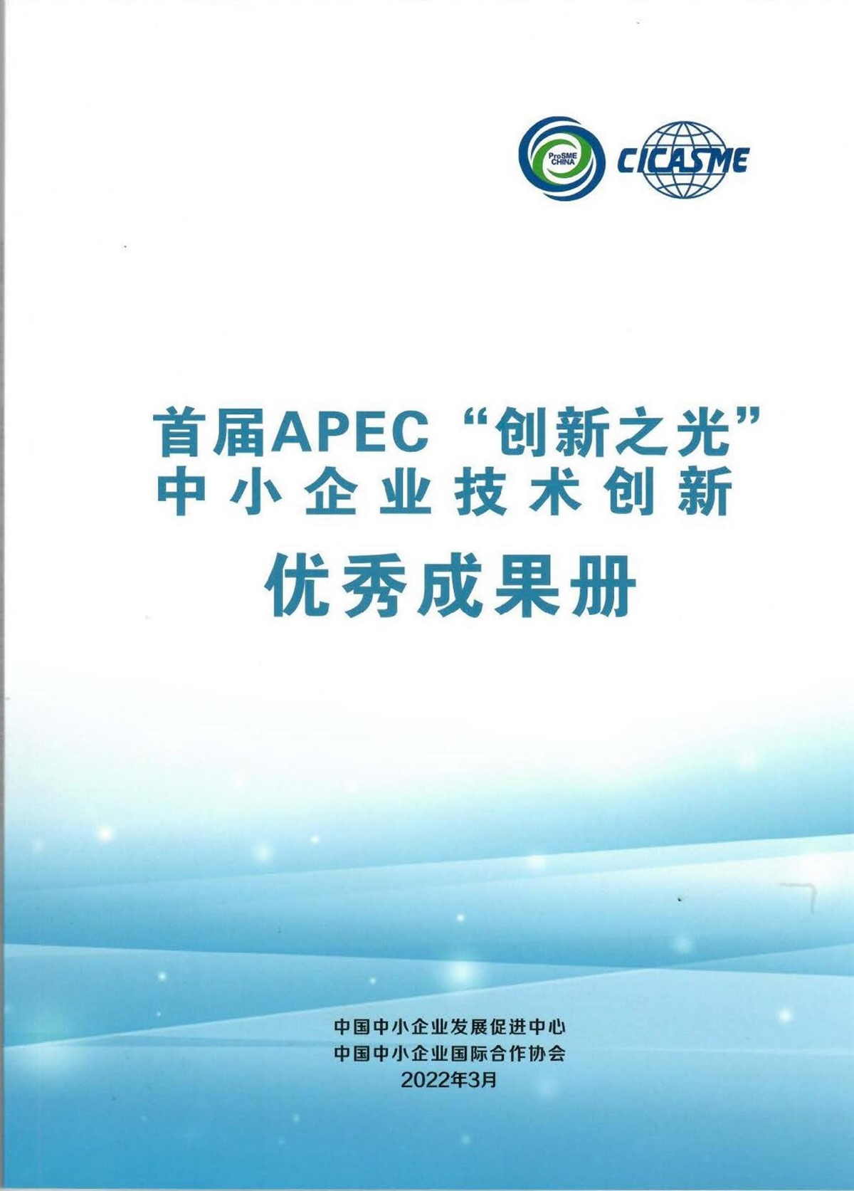 APEC中小企业创新技术成果摘录_00.jpg