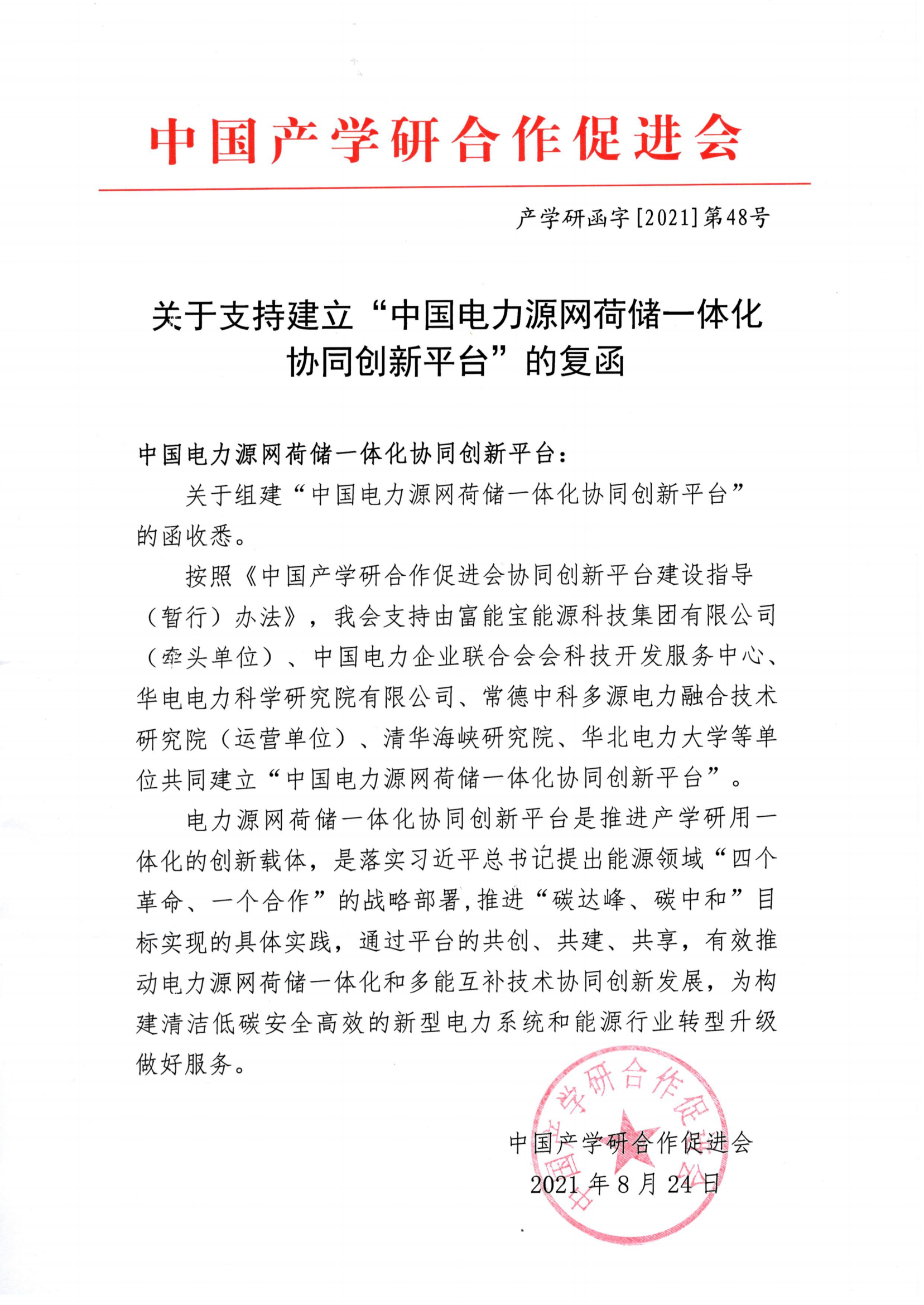 关于支持建立“中国电力源网荷储一体化协同创新平台”的复函_00.png